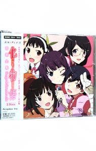 【２ＣＤ】「化物語」音楽全集　Ｓｏｎｇｓ＆Ｓｏｕｎｄｔｒａｃｋｓ