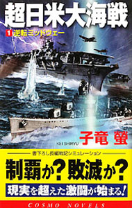 超日米大海戦（１）－逆転ミッドウェー－ <新書>