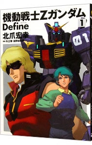 機動戦士Ζガンダム　Ｄｅｆｉｎｅ <1>