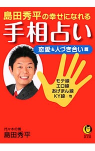 島田秀平の幸せになれる手相占い　？恋愛＆人づき合い篇　？モテ線　エロ線　あげまん線　ＫＹ線・・・他 <文庫>