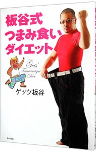 板谷式つまみ食いダイエット