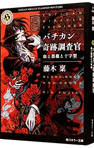 バチカン奇跡調査官－血と薔薇と十字架－ （文庫）