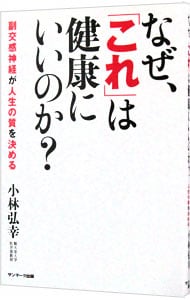 なぜ、「これ」は健康にいいのか?-副交感神経が人生の質を決める-