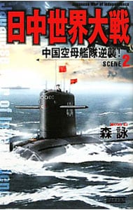 日中世界大戦ＳＣＥＮＥ（２）－中国空母艦隊逆襲－ <新書>