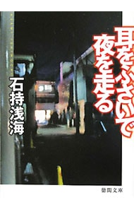 耳をふさいで夜を走る