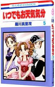 いつでもお天気気分 5 （新書版）