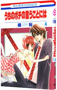 うちのポチの言うことには 4 中古 橘裕 古本の