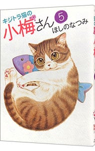 キジトラ猫の小梅さん 5 （Ｂ６版）