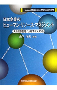 日本企業のヒューマン・リソース・マネジメント