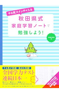 やる気スイッチが入る秋田県式家庭学習ノートで勉強しよう！