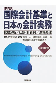 ＩＦＲＳ国際会計基準と日本の会計実務