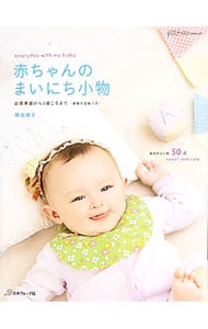 【型紙付】赤ちゃんのまいにち小物 出産準備から2歳ころまで / 単行本