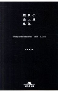 小林賢太郎戯曲集－ＣＨＥＲＲＹ　ＢＬＯＳＳＯＭ　ＦＲＯＮＴ　３４５　ＡＴＯＭ　ＣＬＡＳＳＩＣ－