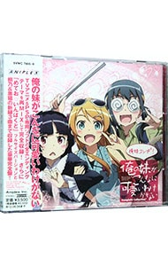 【２ＣＤ】～俺の妹がこんなに可愛いわけがないＣｏｍｐｌｅｔｅ　Ｃｏｌｌｅｃｔｉｏｎ＋～俺妹コンプ＋！