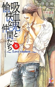 吸血鬼と愉快な仲間たち(5)－Ｌｏｖｅ　ｅｎｄｕｒｅ－ （新書）