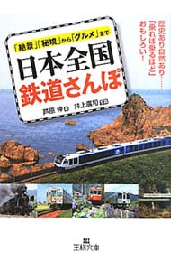 日本全国鉄道さんぽ