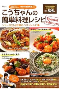 こうちゃんの簡単料理レシピ－Ｓｐｅｃｉａｌ　ｅｄｉｔｉｏｎ－