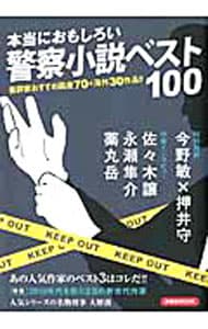 本当におもしろい警察小説ベスト１００ （単行本）