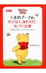 くまのプーさん小さなしあわせに気づく言葉