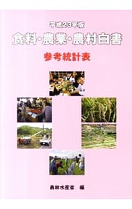 食料・農業・農村白書参考統計表　平成２３年版