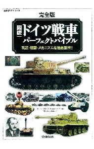 図説・ドイツ戦車パーフェクトバイブル　完全版