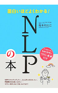 面白いほどよくわかる ｎｌｐの本 中古 梅本和比己 古本の通販ならネットオフ