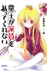 魔王が家賃を払ってくれない