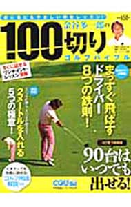 金谷多一郎の１００切りゴルフバイブル