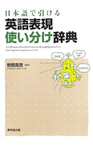 日本語で引ける英語表現使い分け辞典