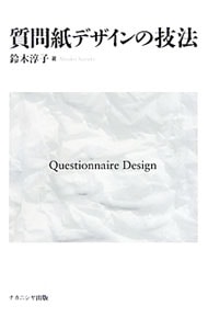 質問紙デザインの技法