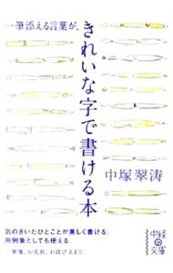 一筆添える言葉がきれいな字で書ける本