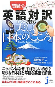 英語対訳で読む美しい日本の「こころ」
