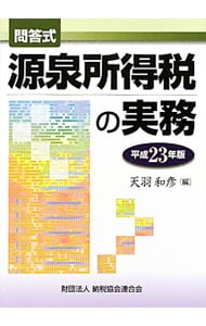 源泉所得税の実務　平成２３年版