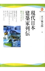 現代日本建築家列伝