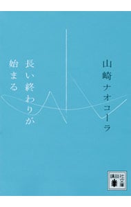 長い終わりが始まる