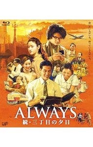 【Ｂｌｕ－ｒａｙ】ＡＬＷＡＹＳ　続・三丁目の夕日