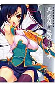 マジキュー4コマ 真・恋姫†無双－萌将伝－ ＜全20巻セット＞