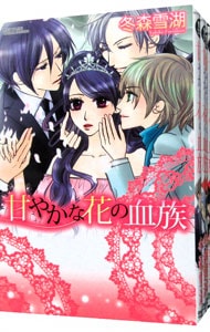 甘やかな花の血族 ＜全4巻セット＞