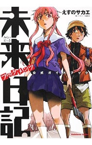 未来日記フラグメンツ公式ガイドブック 中古 えすのサカエ 古本の通販ならネットオフ