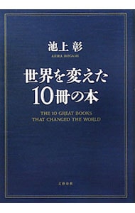 世界を変えた１０冊の本 （単行本）
