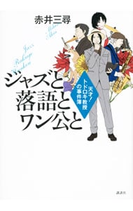ジャズと落語とワン公と