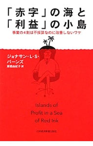 「赤字」の海と「利益」の小島