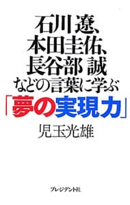 石川遼、本田圭佑、長谷部誠などの言葉に学ぶ「夢の実現力」