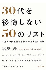 30代を後悔しない50のリスト