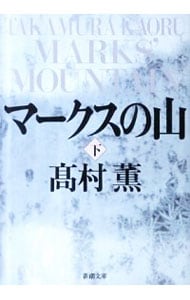 マークスの山（合田雄一郎シリーズ１） 下 （文庫）