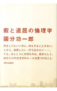 暇と退屈の倫理学