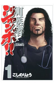 町医者ジャンボ！！