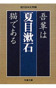 吾輩は猫である <文庫>