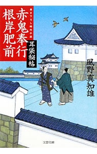 赤鬼奉行根岸肥前（耳袋秘帖「殺人事件」シリーズ1）