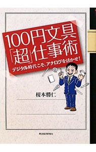 １００円文具「超」仕事術